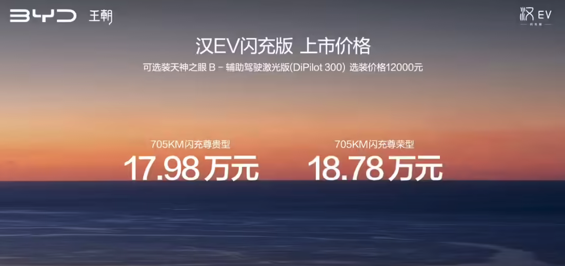 比亚迪汉EV闪充版正式发布 搭载第二代刀片电池 17.98万元起售